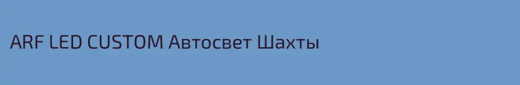ARF LED CUSTOM Автосвет Шахты